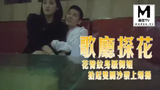 《歌厅探花》花臂纹身骚御姐，抬起双腿沙发上爆操 - 极具视觉冲击力的麻豆TV内容