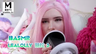 #ASMR Lealolly 丽拉 3 - 高清在线观看