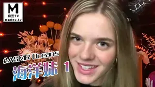 麻豆TV题材必看：#ASMR Oceans 海洋妹 1 封面图