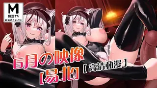 91视频推荐：【高清动漫】6月の映像 [易北] 手机在线播放