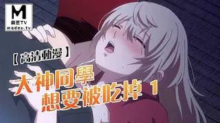 【高清动漫】大神同學想要被吃掉 1 - 高清流媒体极速加载