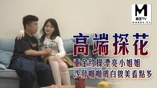 麻豆TV精选视频：《高端探花》重金约操漂亮小姐姐，沙发啪啪肤白貌美看点多 完整版