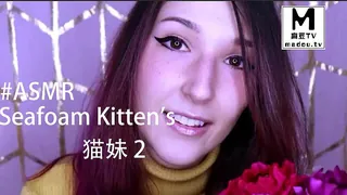 正在播放：#ASMR Seafoam Kitten's 猫妹 2 (麻豆TV频道)