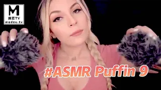 #ASMR Puffin 9 最新更新资源合集