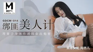 91视频官方收录：GDCM-014.陶杏儿.绑匪美人计.用妻子身体作诱饵套出秘密
