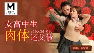 91KCM-010.金宝娜.女高中生肉体还父债 - 高清在线观看