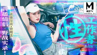 91视频官方收录：MDSR-0002.EP3.管明美.性工作者.黄播情侣野战实录