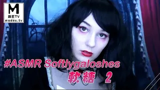 麻豆TV精选视频：#ASMR Softlygaloshes 软糖 2 完整版