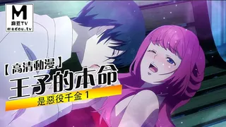 【高清动漫】王子的本命是惡役千金 1 完整无删减版在线看