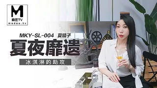 MKY-SL-004.夏晴子.夏夜靡遗.冰淇淋的助攻 手机浏览器流畅观看预览