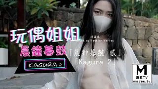 麻豆TV精选视频：《玩偶姐姐》短篇集.晨钟暮鼓 贰.Kagura 2 完整版