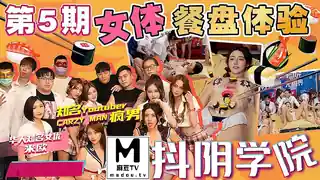 91视频官方收录：抖阴学院.第5期.女体餐盘体验.CRAZY MAN疯男.米欧