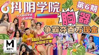 91视频推荐：抖阴学院.第6期.胸器争霸夺百万现金.小哥哥艾里.孟若羽 手机在线播放