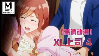 麻豆TV题材必看：【高清动漫】XL上司 4 封面图