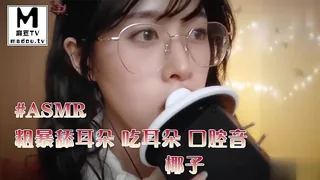 麻豆TV精选视频：#ASMR - 粗暴舔耳朵 吃耳朵 口腔音 _ 椰子 完整版