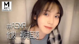 麻豆TV精选视频：#ASMR - 耳语 化妆 视觉耳语 _ 丧妹 完整版