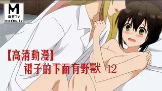 麻豆TV栏目：【高清动漫】裙子的下面有野獸 12 精彩封面