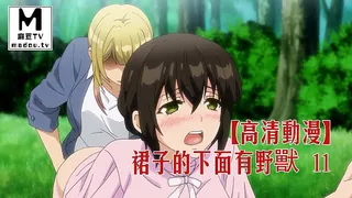 【高清动漫】裙子的下面有野獸 11 - 极具视觉冲击力的麻豆TV内容