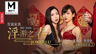 查看 MD-0208.夏晴子.苏清歌.荒诞家族淫游之春.快感刺激的极致调教 的详细介绍与播放