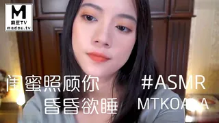 91视频推荐：#ASMR - 闺蜜照顾你 昏昏欲睡 _ MTkoala 手机在线播放