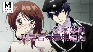 麻豆TV栏目：【高清动漫】甜蜜懲罰～我是看守專用寵物 5 精彩封面