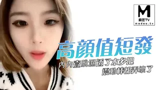 91视频官方收录：高顏值短發小姐姐初下海，內內壹脫濕透了水多把震動棒都弄壞了