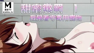 【高清动漫】甜蜜懲罰～我是看守專用寵物 1 完整无删减版在线看