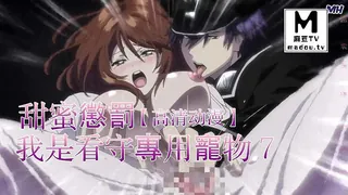 【高清动漫】甜蜜懲罰～我是看守專用寵物 7 优质原创视频在线直达