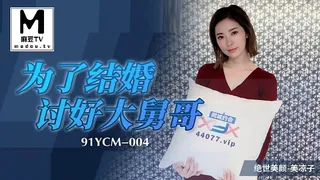 91YCM-004.美凉子.为了结婚讨好大舅哥 优质原创视频在线直达