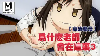 麻豆TV精选视频：【高清动漫】為什麼老師會在這裡 3 完整版