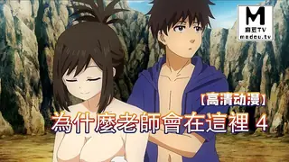 麻豆TV栏目：【高清动漫】為什麼老師會在這裡 4 精彩封面