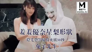 正在播放：《兔子先生》羞羞優奈星梨形狀的陰毛，懲罰屁股夾紙30秒 (麻豆TV频道)