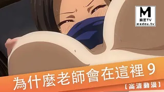 91视频官方收录：【高清动漫】為什麼老師會在這裡 9