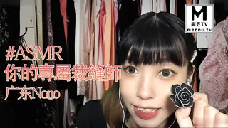 #ASMR - 你的專屬裁縫師 角色扮演 _ 广东Nono - 高清流媒体极速加载