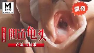 《猎奇》阴道里露出小龟头还流出精液 - 极具视觉冲击力的麻豆TV内容