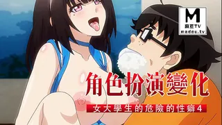【高清动漫】角色扮演變化～清純系女大學生的危險的性癖～ 4 完整无删减版在线看