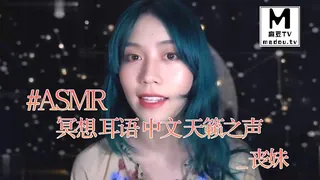 麻豆TV高分作品推荐：#ASMR - 冥想 耳语 中文 天籁之声 _ 丧妹