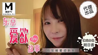 麻豆TV精选视频：TZ-038.东京爱欲故事.EP4.明日香.疯狂做爱迎新年 完整版
