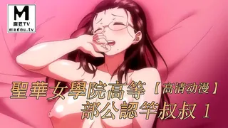 【高清动漫】聖華女學院高等部公認竿叔叔 1 最新更新资源合集