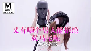 【麻豆TV】#ASMR - 又有哪个男人能拒绝双马尾呢 _ 晓晓 现场高清截图