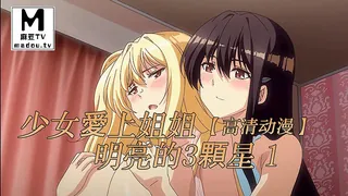 【高清动漫】少女愛上姐姐 明亮的3顆星 1 玩家亲测好评资源