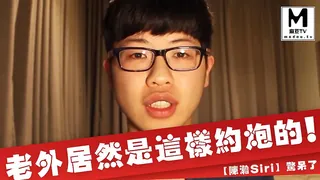 正在播放：【陈瀚Siri】惊呆了，老外居然是这样约炮的！ (麻豆TV频道)