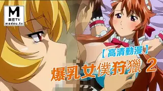 【高清动漫】爆乳女僕狩獵 2 最新更新资源合集