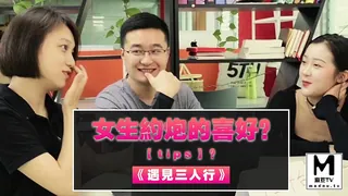 《遇见三人行》女生约炮的喜好？【Tips】？ - 极具视觉冲击力的麻豆TV内容