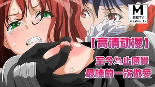 麻豆TV题材必看：【高清动漫】至今為止感覺最棒的一次做愛 1 封面图