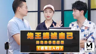 麻豆TV栏目：《遇见三人行》炮王讲述自己约炮的惨痛经历 精彩封面