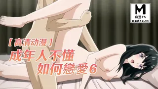 查看 【高清动漫】成年人不懂如何戀愛！ 6 的详细介绍与播放