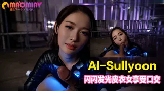 Al—Sullyoon 闪闪发光皮衣女享受口交 完整无删减版在线看