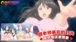 猫咪av站精选视频：跟老师最后的时光 居然是这番景象 完整版