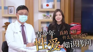 直接拷問青少年性知識！ 手机浏览器流畅观看预览